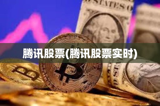 騰訊股票(騰訊股票實時)