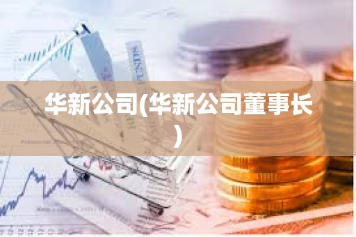華新公司(華新公司董事長)