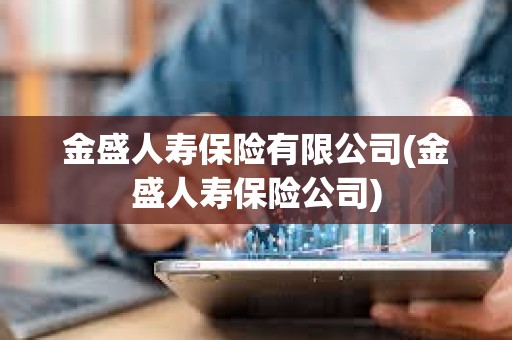 金盛人壽保險有限公司(金盛人壽保險公司)