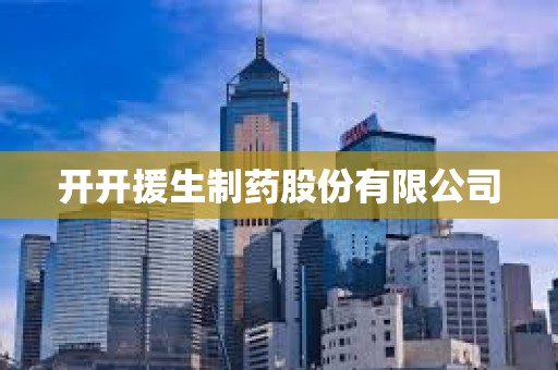 開開援生制藥股份有限公司