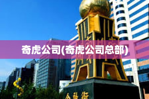 奇虎公司(奇虎公司總部)