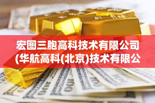 宏圖三胞高科技術有限公司(華航高科(北京)技術有限公司)
