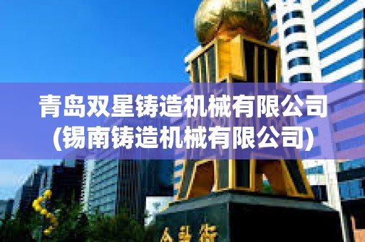 青島雙星鑄造機械有限公司(錫南鑄造機械有限公司)