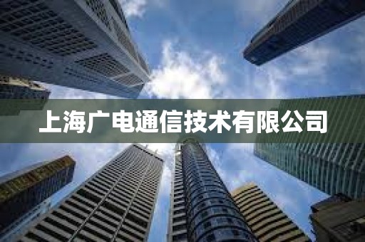 上海廣電通信技術有限公司