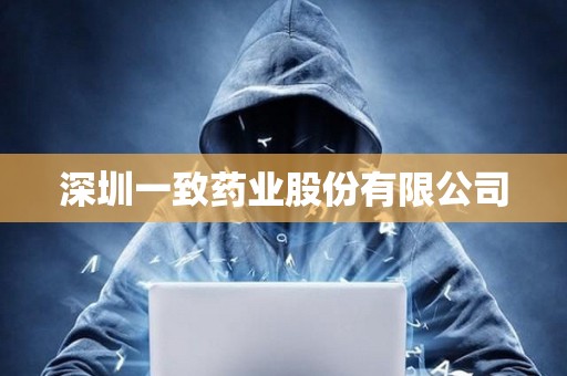 深圳一致藥業(yè)股份有限公司