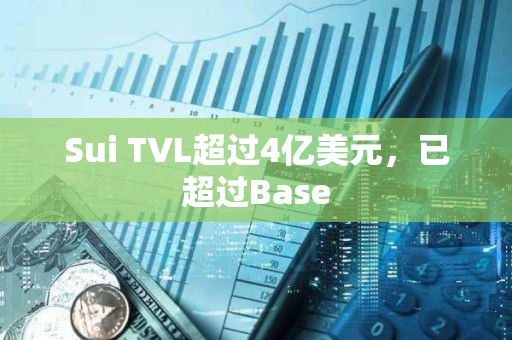 Sui TVL超過4億美元，已超過Base