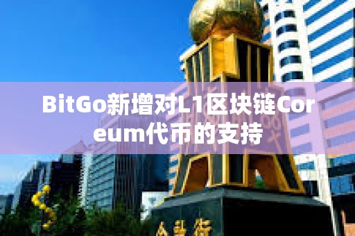 BitGo新增對L1區塊鏈Coreum代幣的支持