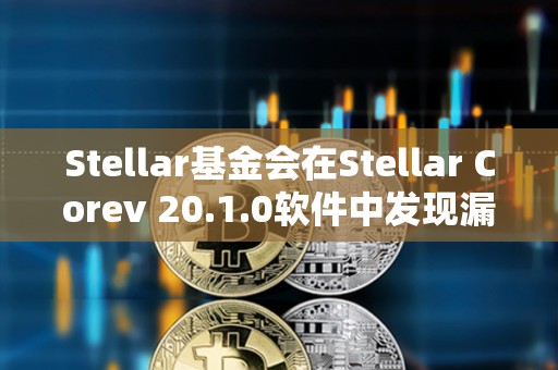 Stellar基金會在Stellar Corev 20.1.0軟件中發現漏洞