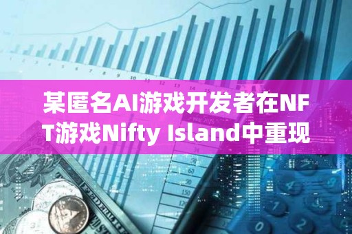 某匿名AI游戲開發(fā)者在NFT游戲Nifty Island中重現(xiàn)了暗黑破壞神