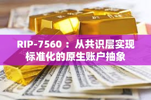 RIP-7560 ：從共識層實現標準化的原生賬戶抽象