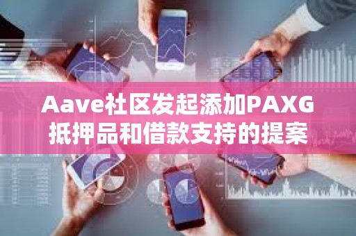 Aave社區(qū)發(fā)起添加PAXG抵押品和借款支持的提案