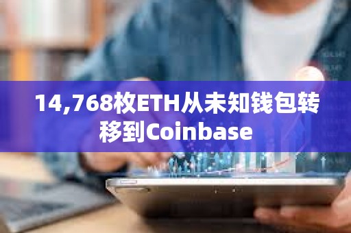 14,768枚ETH從未知錢包轉(zhuǎn)移到Coinbase