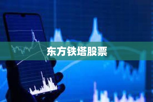 東方鐵塔股票