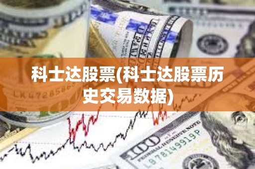 科士達股票(科士達股票歷史交易數據)