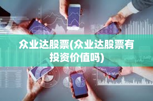 眾業達股票(眾業達股票有投資價值嗎)
