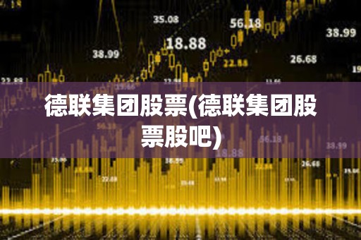 德聯(lián)集團股票(德聯(lián)集團股票股吧)