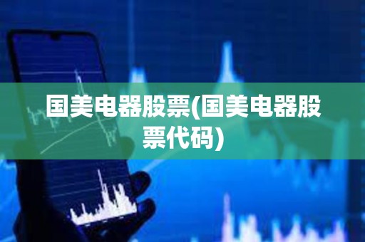 國美電器股票(國美電器股票代碼)