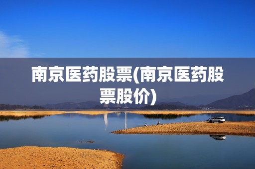 南京醫(yī)藥股票(南京醫(yī)藥股票股價)