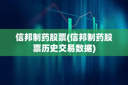 信邦制藥股票(信邦制藥股票歷史交易數據)
