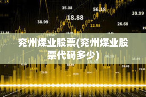 兗州煤業股票(兗州煤業股票代碼多少)