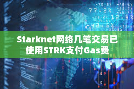 Starknet網(wǎng)絡(luò)幾筆交易已使用STRK支付Gas費(fèi)