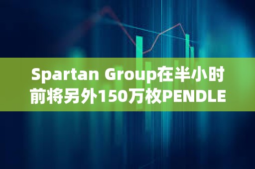 Spartan Group在半小時(shí)前將另外150萬(wàn)枚PENDLE轉(zhuǎn)入Binance
