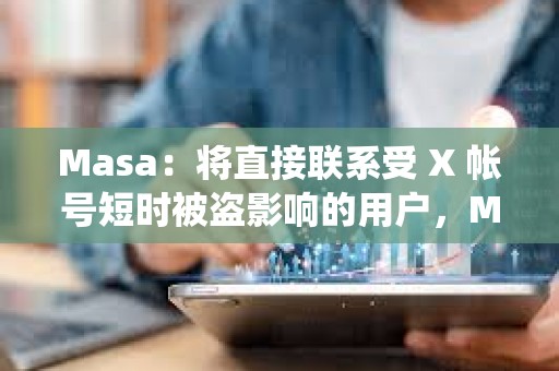 Masa：將直接聯系受 X 帳號短時被盜影響的用戶，Masa的系統或其他社交帳戶均未受到影響