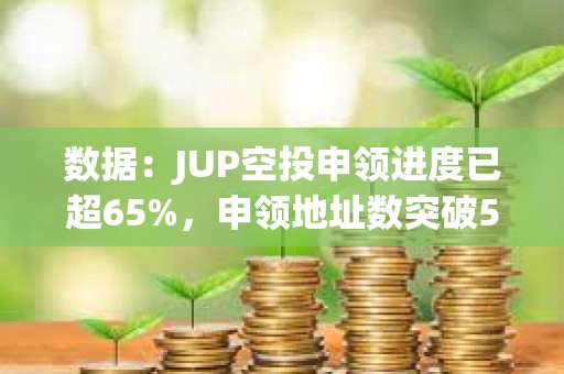 數據：JUP空投申領進度已超65%，申領地址數突破50萬