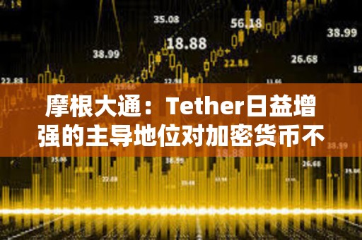 摩根大通：Tether日益增強的主導地位對加密貨幣不利