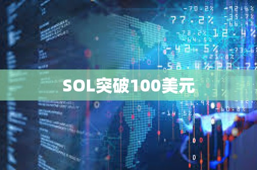 SOL突破100美元
