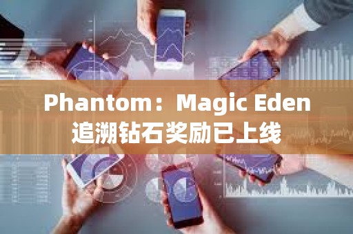 Phantom：Magic Eden追溯鉆石獎勵已上線