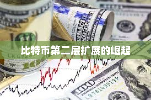 比特幣第二層擴展的崛起