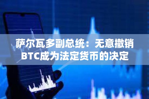 薩爾瓦多副總統：無意撤銷BTC成為法定貨幣的決定
