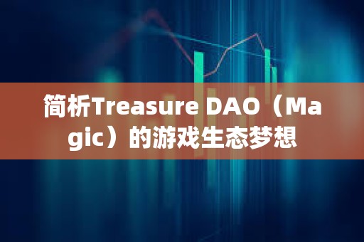 簡析Treasure DAO（Magic）的游戲生態夢想