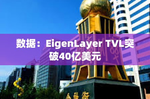 數據：EigenLayer TVL突破40億美元