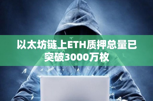 以太坊鏈上ETH質押總量已突破3000萬枚