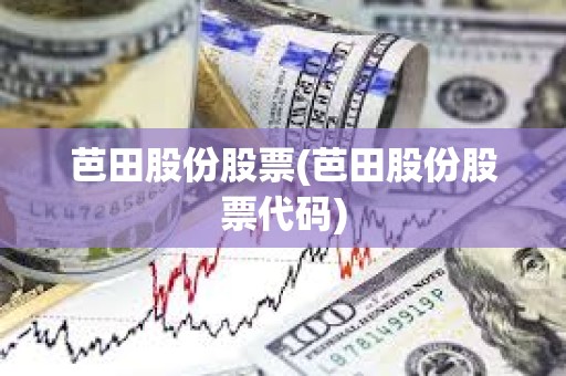 芭田股份股票(芭田股份股票代碼) 芭田股份股票(芭田股份股票代碼)