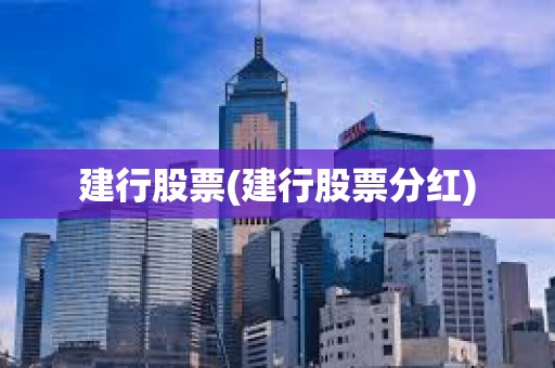 建行股票(建行股票分紅)