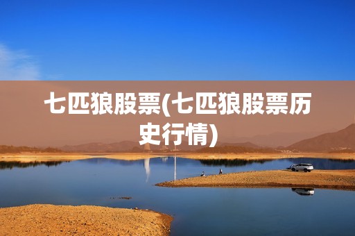 七匹狼股票(七匹狼股票歷史行情)