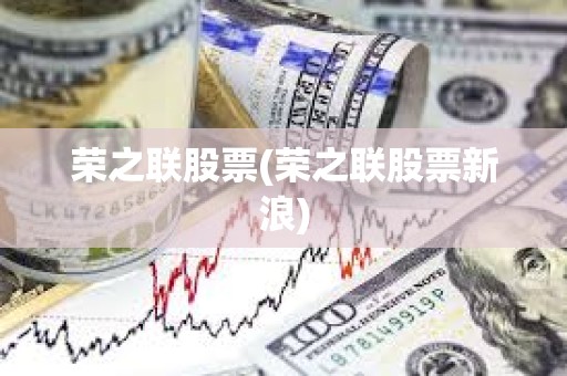 榮之聯股票(榮之聯股票新浪)