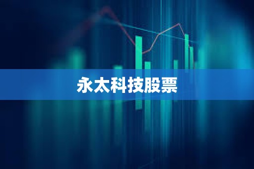 永太科技股票