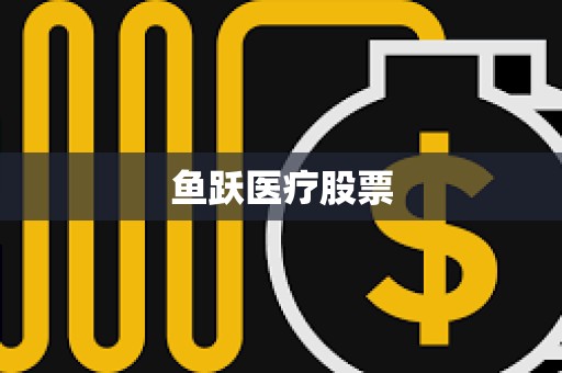 魚躍醫療股票