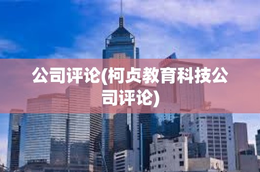 公司評論(柯貞教育科技公司評論)