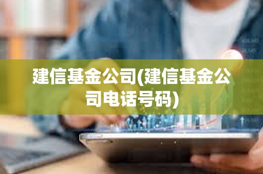 建信基金公司(建信基金公司電話號(hào)碼)