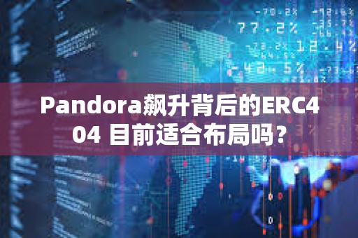 Pandora飆升背后的ERC404 目前適合布局嗎？