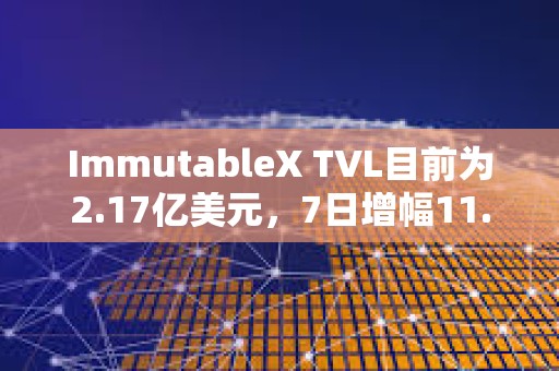 ImmutableX TVL目前為2.17億美元，7日增幅11.53%