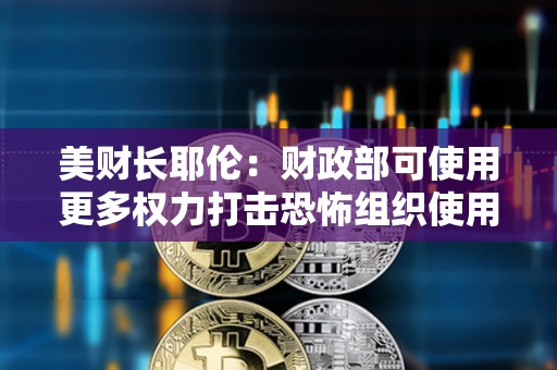 美財(cái)長耶倫：財(cái)政部可使用更多權(quán)力打擊恐怖組織使用加密貨幣的行為
