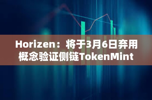 Horizen：將于3月6日棄用概念驗證側鏈TokenMint