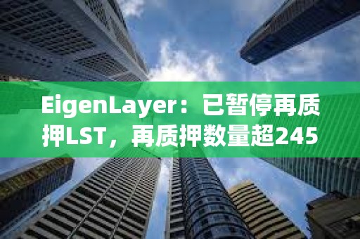 EigenLayer：已暫停再質押LST，再質押數量超245萬枚ETH