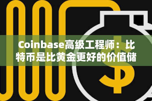 Coinbase高級工程師：比特幣是比黃金更好的價值儲存手段
